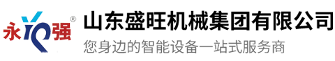 山东盛旺机械集团有限公司